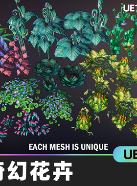 Fantasy plant奇幻幻想植物花朵绿色植被游戏资产道具UE4虚幻引擎