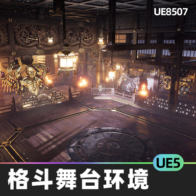 Fighting Stage Environment格斗舞台环境5.1虚幻UE5雕塑装饰品