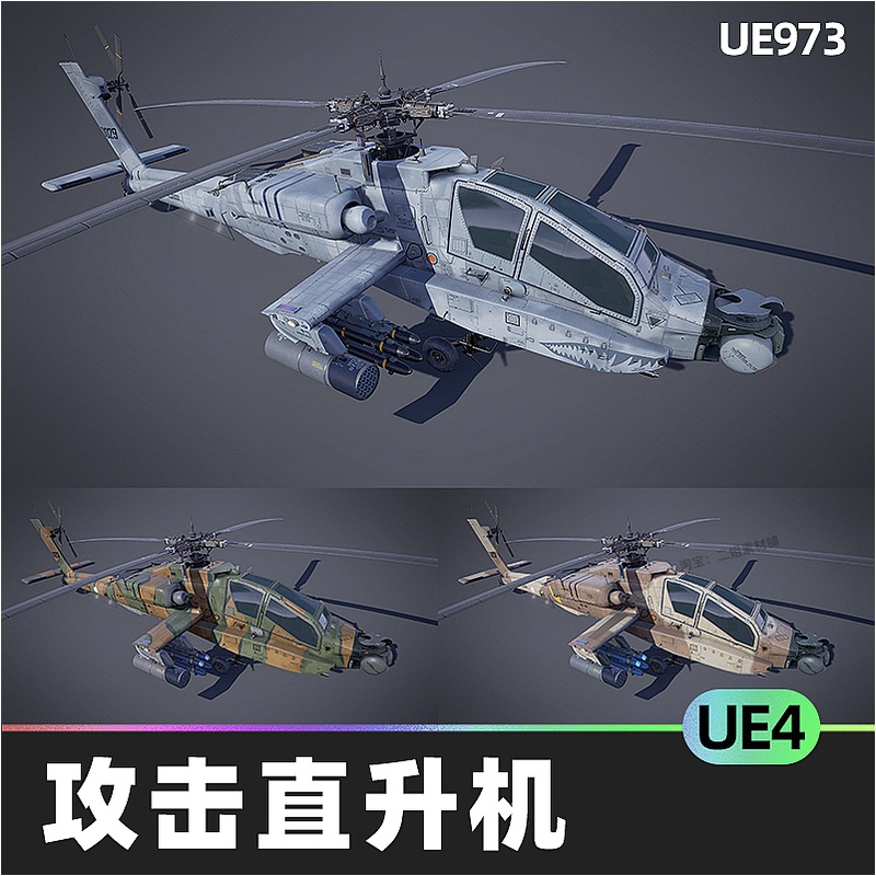Attack Helicopter武装攻击直升机UE 4虚幻引擎武器模型资产源文