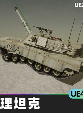 Physic Based Tank物理坦克4.26虚幻UE5可驾驶物理约束蓝图模拟