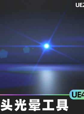 Custom Lens Flare Tool自定义镜头光晕工具4.26虚幻UE5视觉效果