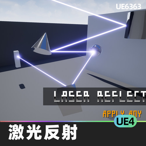 Laser Reflection激光反射蓝图UE4易于使用激光粒子结构形状材料