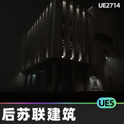 Modular Post Soviet Building后苏联房屋5.0虚幻UE5环境道具材料