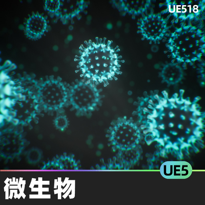Microscopic Organisms微生物病毒细菌UE5虚幻5.1细胞模型素材