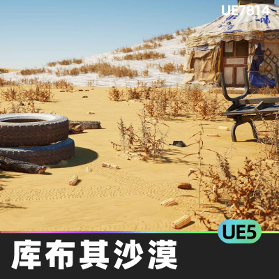 WANYI Graphics The Kubuqi Desert库布其沙漠UE5模块化环境景观