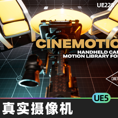 Cinemotion 2 Real Handheld Camera Motion Kit写实摄像机UE5.1