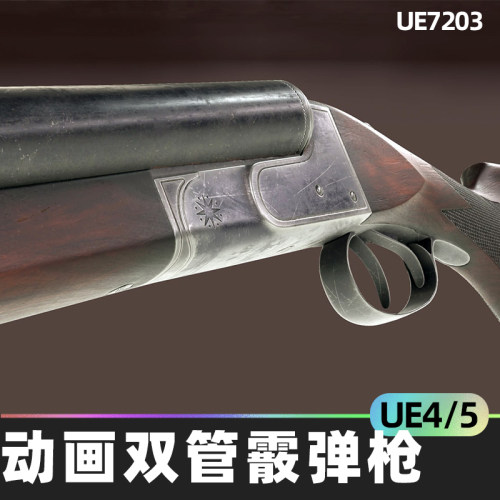 Animated Double Barrel shotgun动画双管霰弹枪4.26虚幻UE5武器