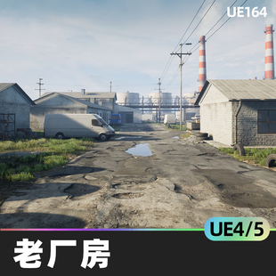 Old Factory老厂房工业环境道具车辆模块化房子UE4虚幻5游戏模型