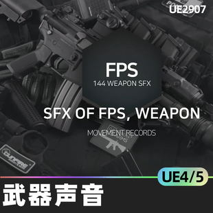 SFX OF FPS WEAPON武器声音4.27虚幻UE5重新装载武器战斗音效炮火
