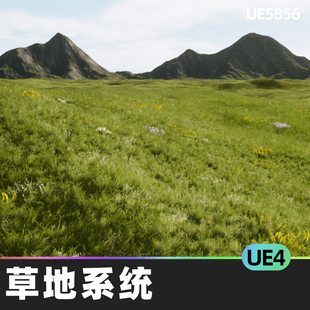OpenLand Grass草地系统UE4虚幻引擎可定制游戏准备就绪高性能草