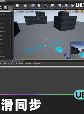 Smooth Sync平滑同步代码插件网络插入式专用监听服务器UE4游戏