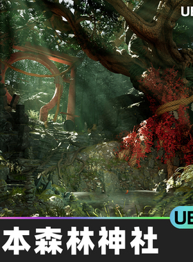 Japanese Forest Grave日本森林坟墓神社植物道具UE5.1游戏资产