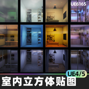 Interior Cubemaps Residential立方体肌理4.27虚幻5.2材料UE5 UE