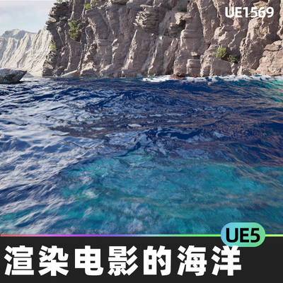 Ocean System for Rendered Cinematics用于渲染电影海洋系统UE5