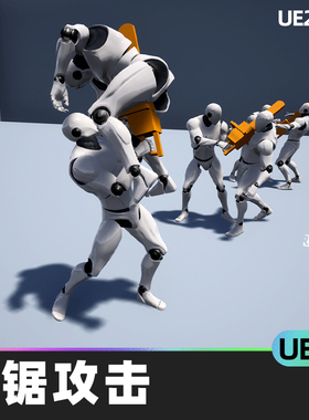 Chainsaw Attacks电锯攻击5.0虚幻UE5配对动画终结者战斗恐怖攻击