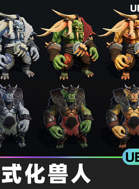 Stylized Orcs RPG NPC程式化兽人游戏角色模型5.1虚幻引擎UE5