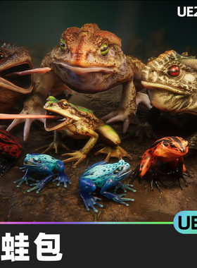 Frogs pack青蛙包5.0虚幻引擎UE5青蛙低聚特点自然动物人物角色