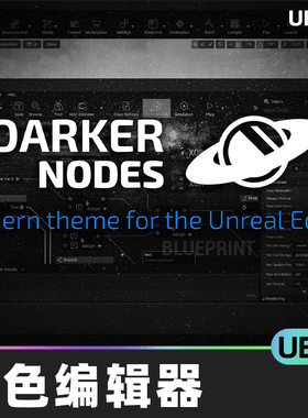 Darker Nodes编辑器变色黑色风格界面插件UE5虚幻5.1扁平化界面