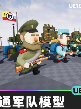 Stylized Army PackA 卡通Q版士兵武器角色模型5.4虚幻引擎UE5