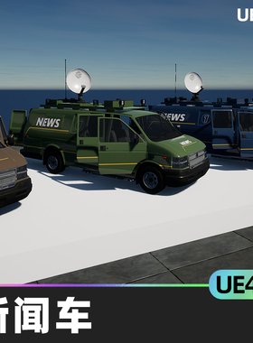 Drivable News Van可驾驶新闻车UE4虚幻5蓝图污垢车辆道具3D模型