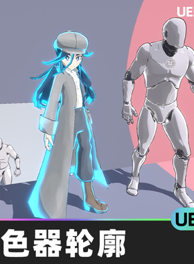 Cel Shader Outline着色器轮廓UE4虚幻引擎视觉效果卡通着色材料