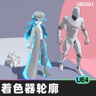 Cel Shader Outline着色器轮廓UE4虚幻引擎视觉效果卡通着色材料
