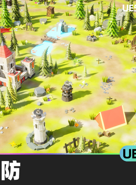 Low Poly Tower Defense塔防UE4虚幻引擎环境实时传输系统道具