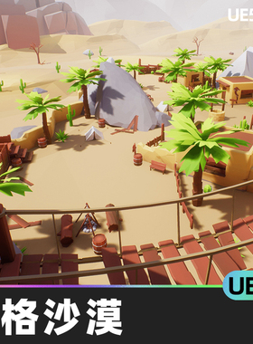 Lowpoly Style Desert Pack风格沙漠UE4环境虚幻引擎低聚风格化
