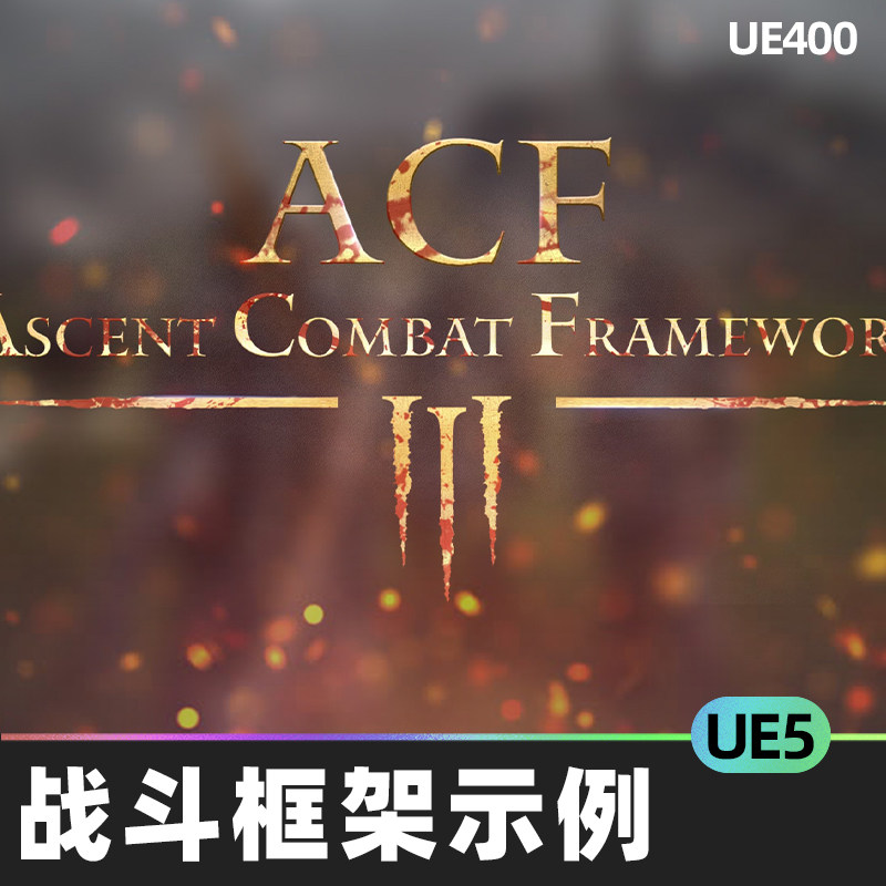 ascent combat framework 3.2战斗框架示例项目ue5.1插件rpg游戏