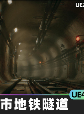 City Subway Tunnel城市地铁隧道4.27虚幻UE5环境房屋可视化低聚