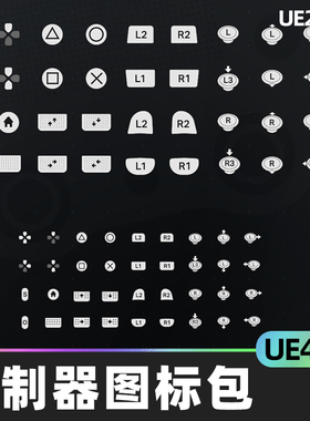 Controller Icon Pack V 3控制器图标包4.27虚幻UE5专业平视显示