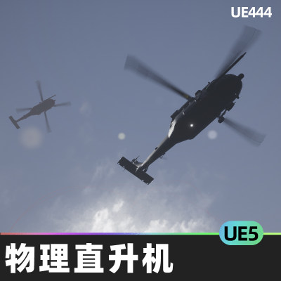 Physics Based Helicopter可驾驶战斗物理直升机蓝图UE5虚幻5.1