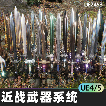 Over 9000 Swords近战武器系统4.26虚幻UE5武器系统蓝图程序道具