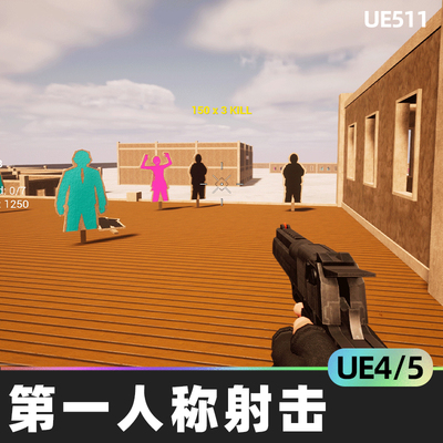 First Person Shooter Kit第一人称射击套件游戏UE5虚幻4.27 5.1