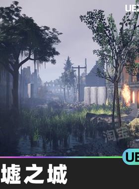 Ruined City废墟之城5.0虚幻UE5环境街头道具房子物关卡设计房屋