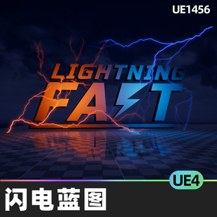 Lightning Fast快如闪电蓝图电力光束体积击中高膜UE4 UE5游戏资