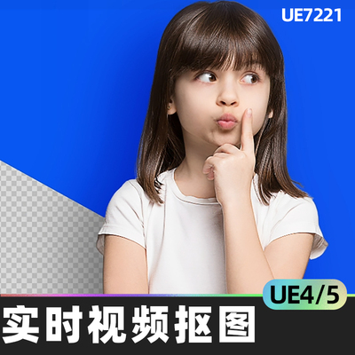 Live Video Matting实时视频抠图模块化绿屏蓝图相机运行编辑器4.