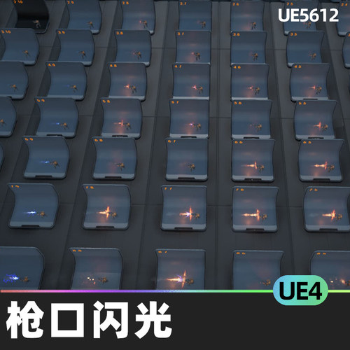 Muzzle Flashes枪口闪光UE4虚幻引擎视觉效果枪口粒子效果炮火
