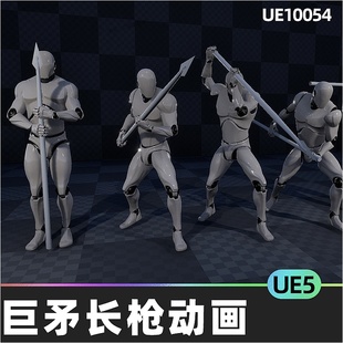 Pack长枪巨矛长矛人物动画5.5虚幻引擎UE5 Animation Mega Spear