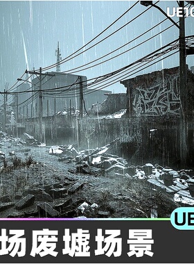 Warzone Wreckage - Destroyed Buildings Pack废弃战场UE5环境