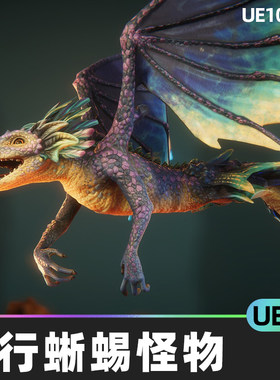 Wyrms 飞行蜥蜴怪物模型5.5虚幻引擎UE5人物角色恐怖生物怪兽幻想