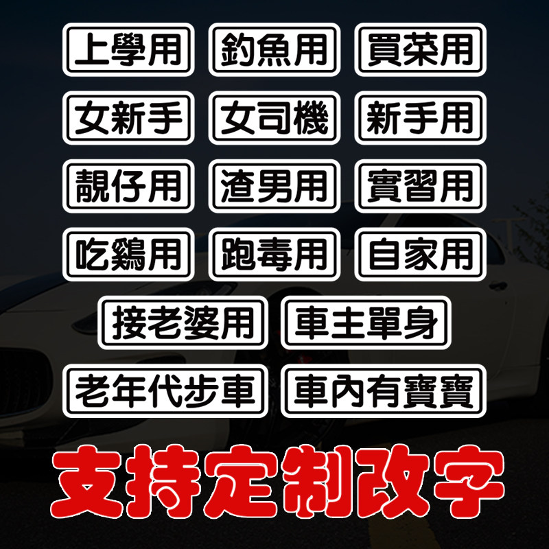 买菜用上学用磁贴车贴女新手搞笑个性软磁后备箱车贴吃鸡用装饰贴
