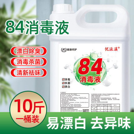 84消毒液大桶10斤洗衣机下水道卫生间衣物漂白酒店家用消毒水杀菌