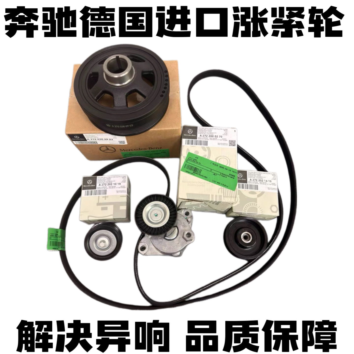 适用奔驰M272 C180 GLK300 ML350 C260 R350 发电机皮带涨紧轮器