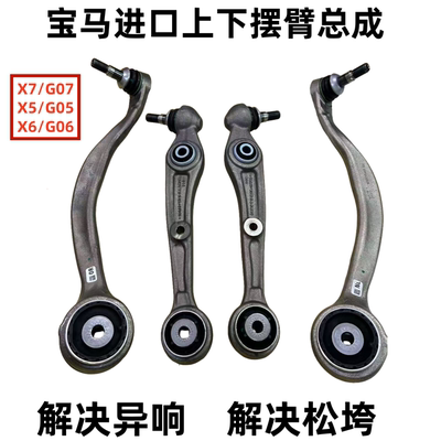 适用宝马G05 G06 G07 X5 X6 X7 上下摆臂支臂悬挂直臂弯臂横拉杆