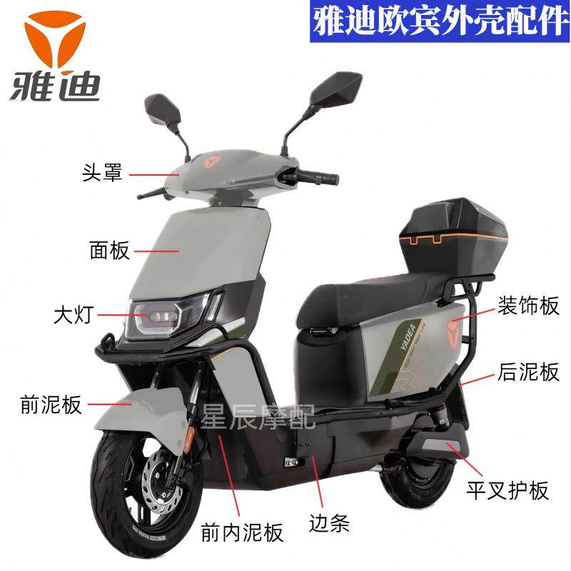雅迪欧宾电动车原厂外壳配件订制前围前泥板泥瓦边条塑件国标车,电动车/配件/交通工具,更多电动车零/配件,淘宝优惠券,粉丝福利购,淘宝优惠卷