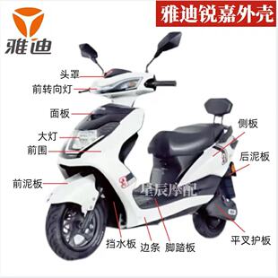 雅迪锐嘉电动车原厂外壳配件定制烤漆大环豪鹰前围面板前泥板塑件