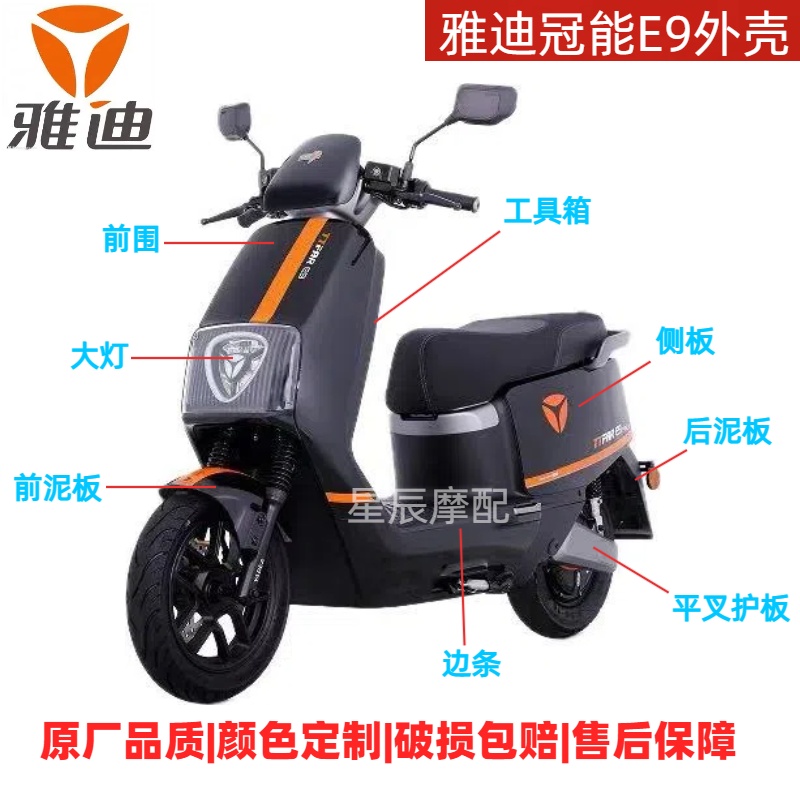 雅迪冠能E9电动车原厂外壳配件