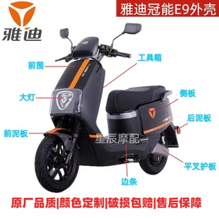 雅迪冠能E9电动车原厂外壳配件烤漆E9Pro E9GT前围泥板边条壳子