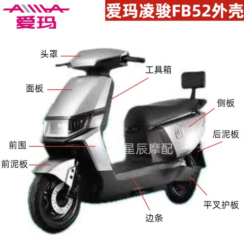 爱玛电动车凌骏FB52原厂外壳配件